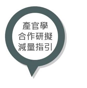 產官學合作研擬減量指引
