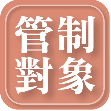 管制對象