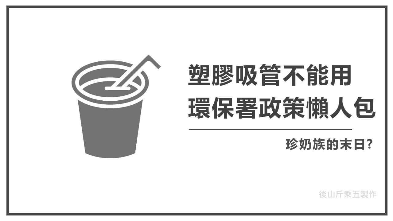 塑膠吸管懶人包
