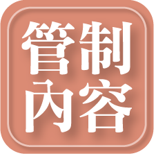 管制內容