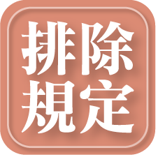 排除規定