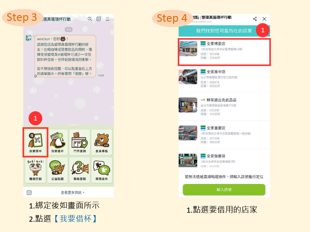 step3：1.綁定後如畫面所示 2.點選【我要借杯】step3： 1.點選要借用的店家