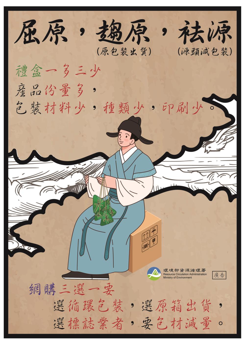 端午佳節屈原、趨原（原包裝出貨）、袪源（源頭減包裝）.jpg