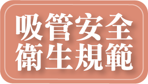 吸管安全衛生規範