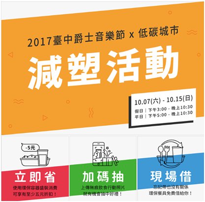 台中爵士音樂節-環保容器租賃