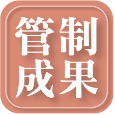 管制成果