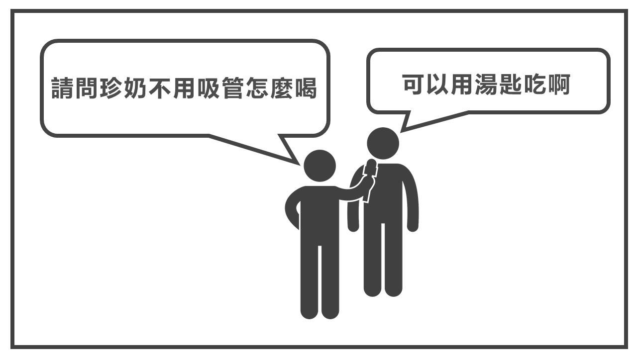 請問請問珍奶不用吸管怎麼喝？用湯匙喝啊