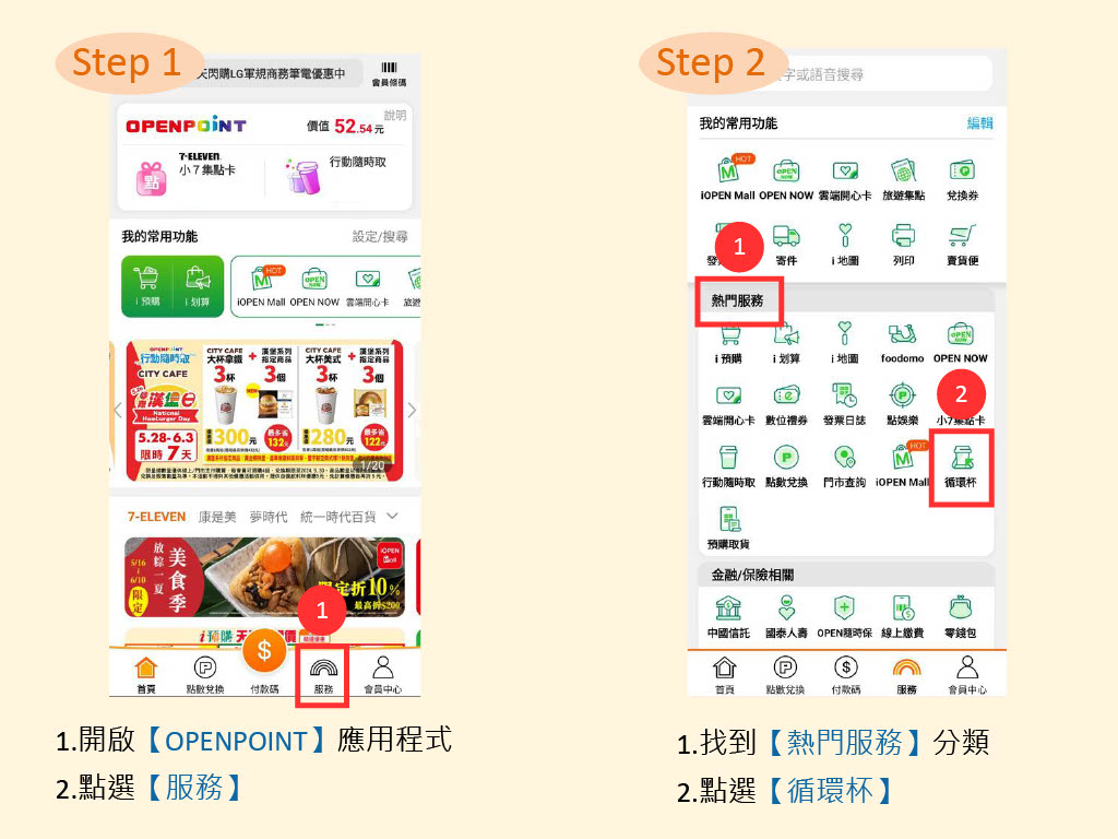 STEP1：1.開啟【OPENPOINT】應用程式 2.點選【服務】 STEP2： 1.找到【熱門服務】分類 2.點選【循環杯】