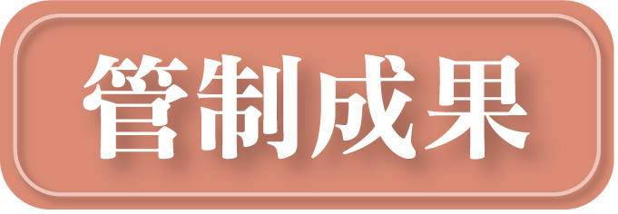 管制成果