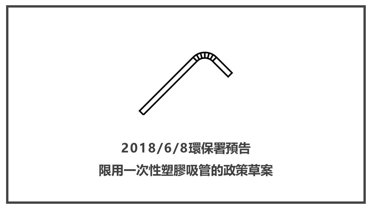 2018/06/08環境部公告，限用一次性吸管