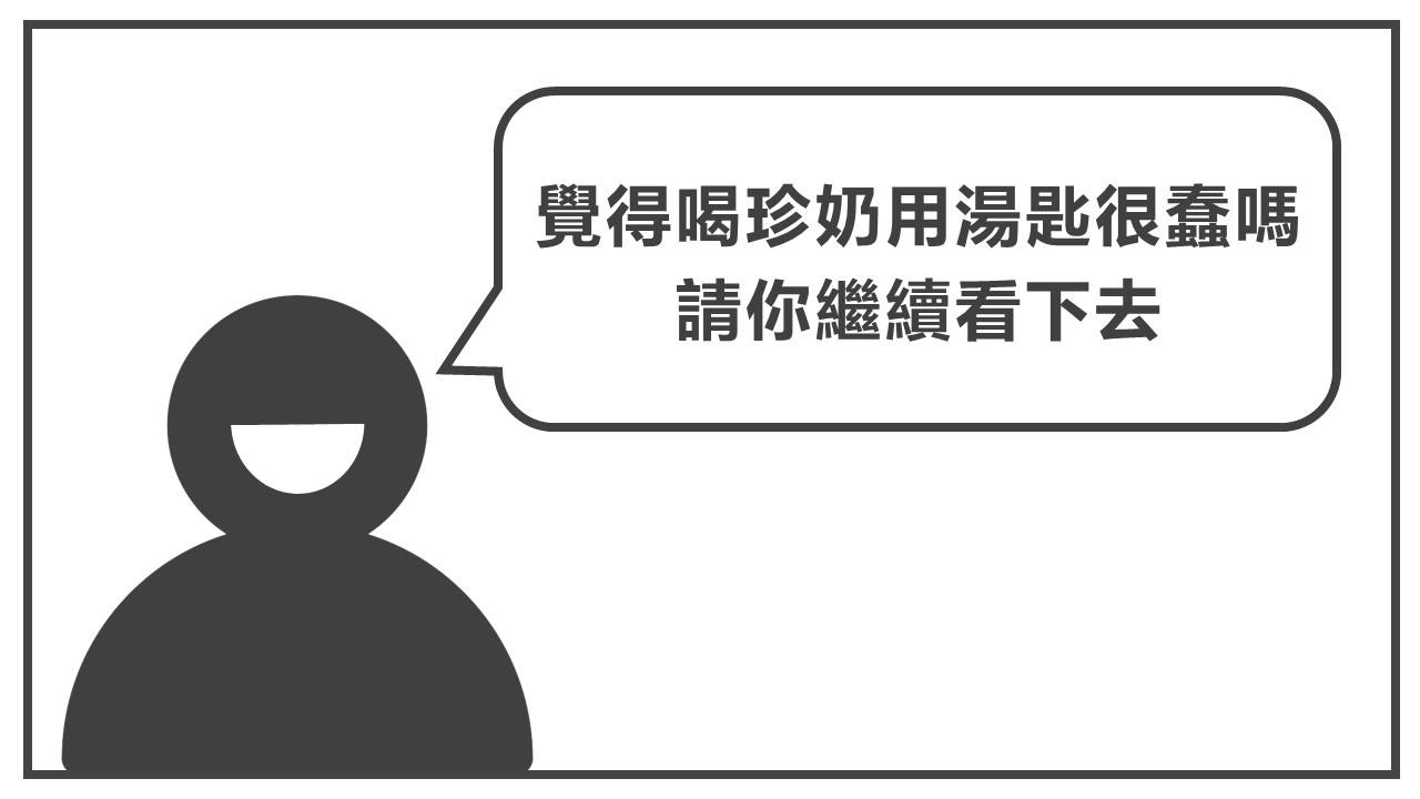 覺得喝珍奶用吸管喝很蠢嗎請繼續看下去