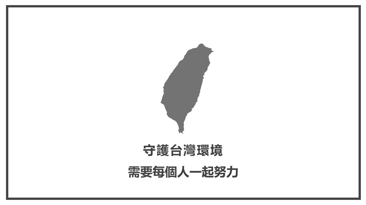 守護台灣每個人需要一起努力