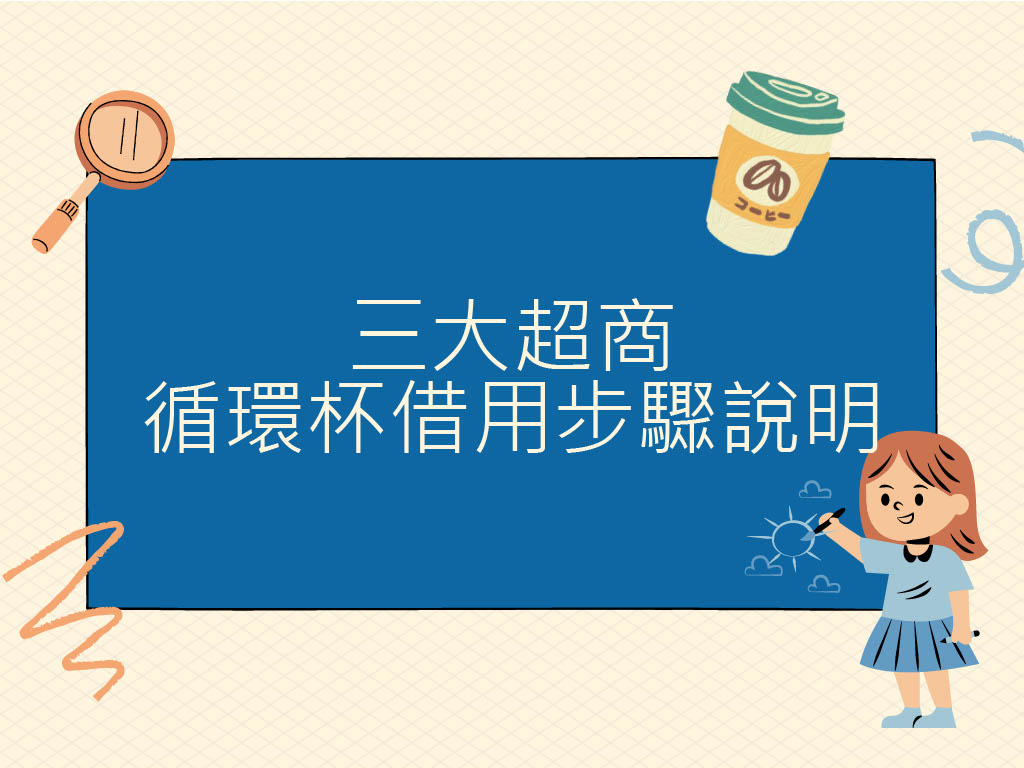  三大超商循環杯借用步驟說明