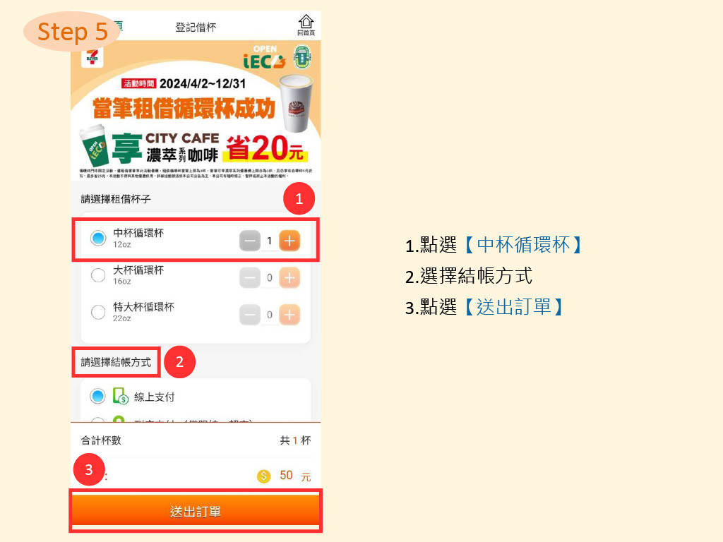 STEP5：1.點選【中杯循環杯】 2.選擇結帳方式 3.點選【送出訂單】