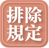 排除規定