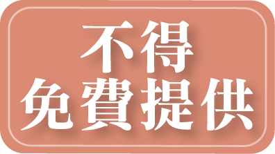 不能免費提供
