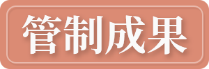 管制成果