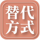 替代方式