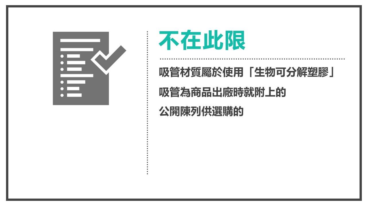 吸管材質若使用生物可分解性不在此限