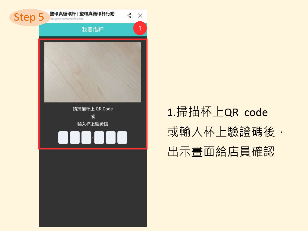 step5： 1.掃描杯上QR code或輸入杯上驗證碼後，出示畫面給店員確認