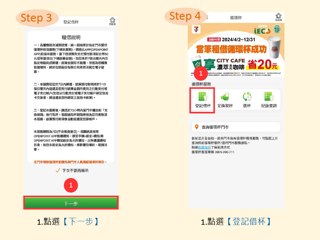 STEP3：1.點選【下一步】 STEP4：1.點選【登記借杯】