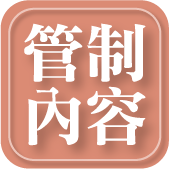 管制內容
