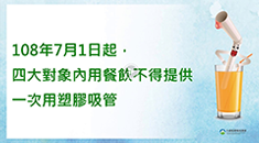 一次用塑膠吸管管制宣導影片