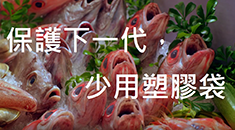 保護下一代，少用塑膠袋