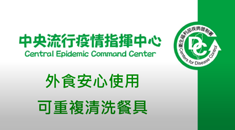 外食安心使用可重複清洗餐具