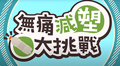 無痛減塑大挑戰