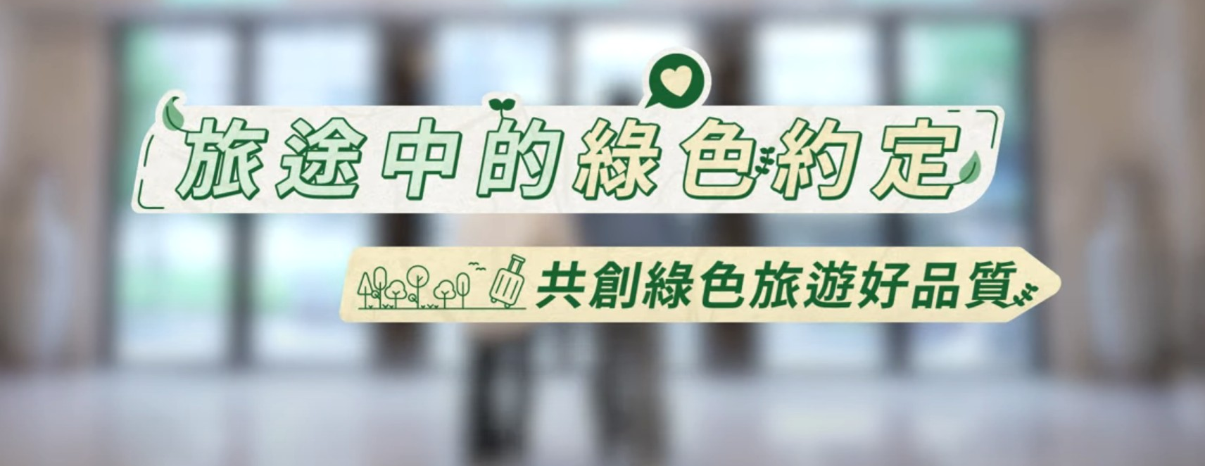 旅途中的綠色約定-旅宿用品減量