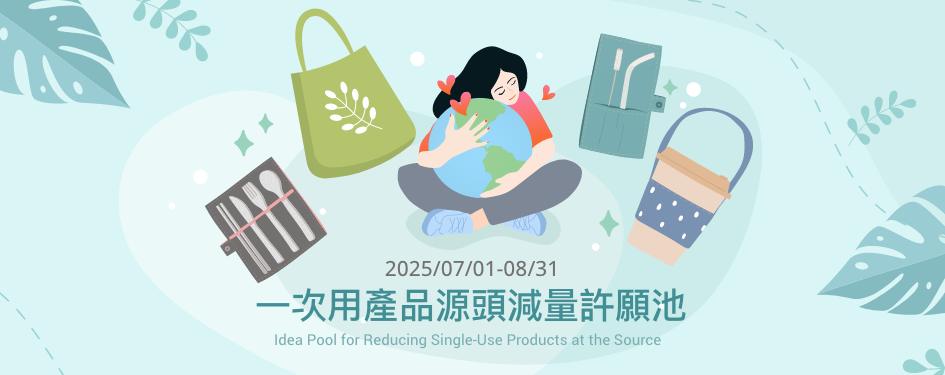 一次用產品源頭減量許願池