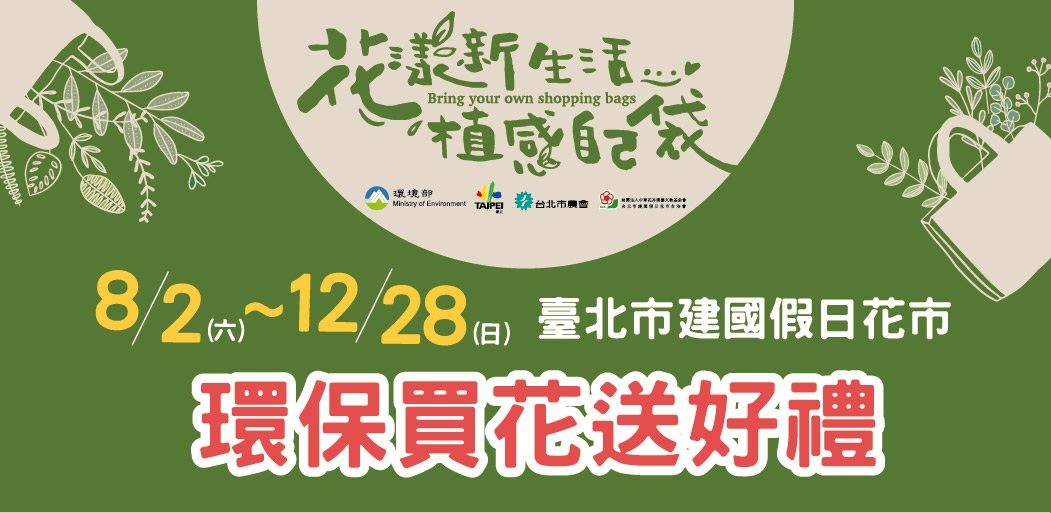 8/2 ~ 12/28 臺北市建國假日花市「環保買花送好禮」