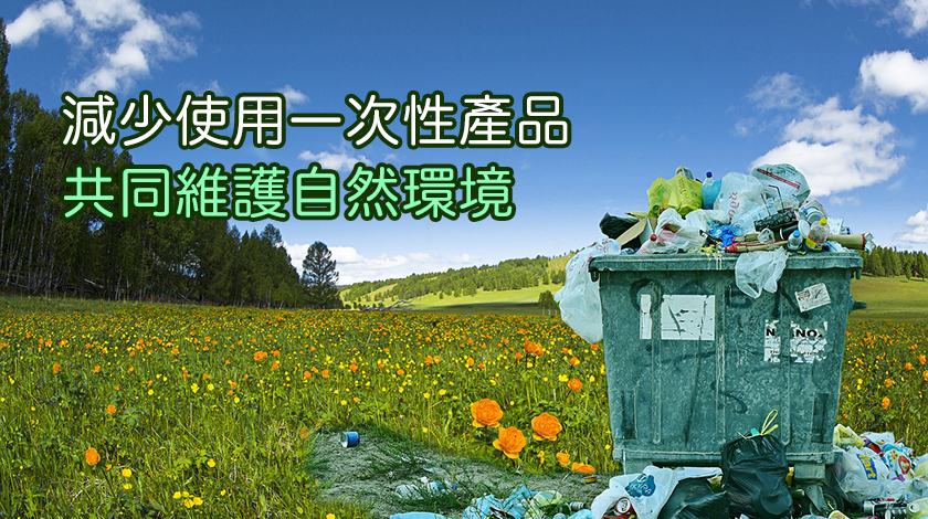 減少使用一次性產品